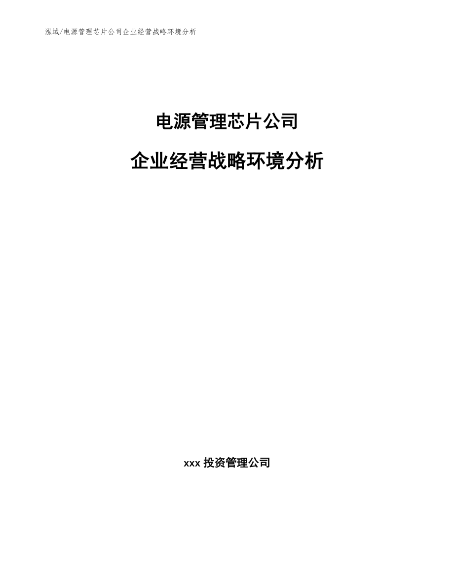 电源管理芯片公司企业经营战略环境分析【范文】_第1页