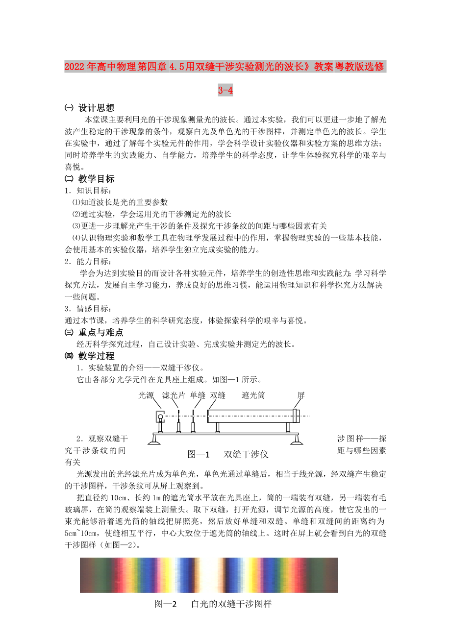 2022年高中物理 第四章4.5 用雙縫干涉實(shí)驗(yàn)測光的波長》教案 粵教版選修3-4_第1頁