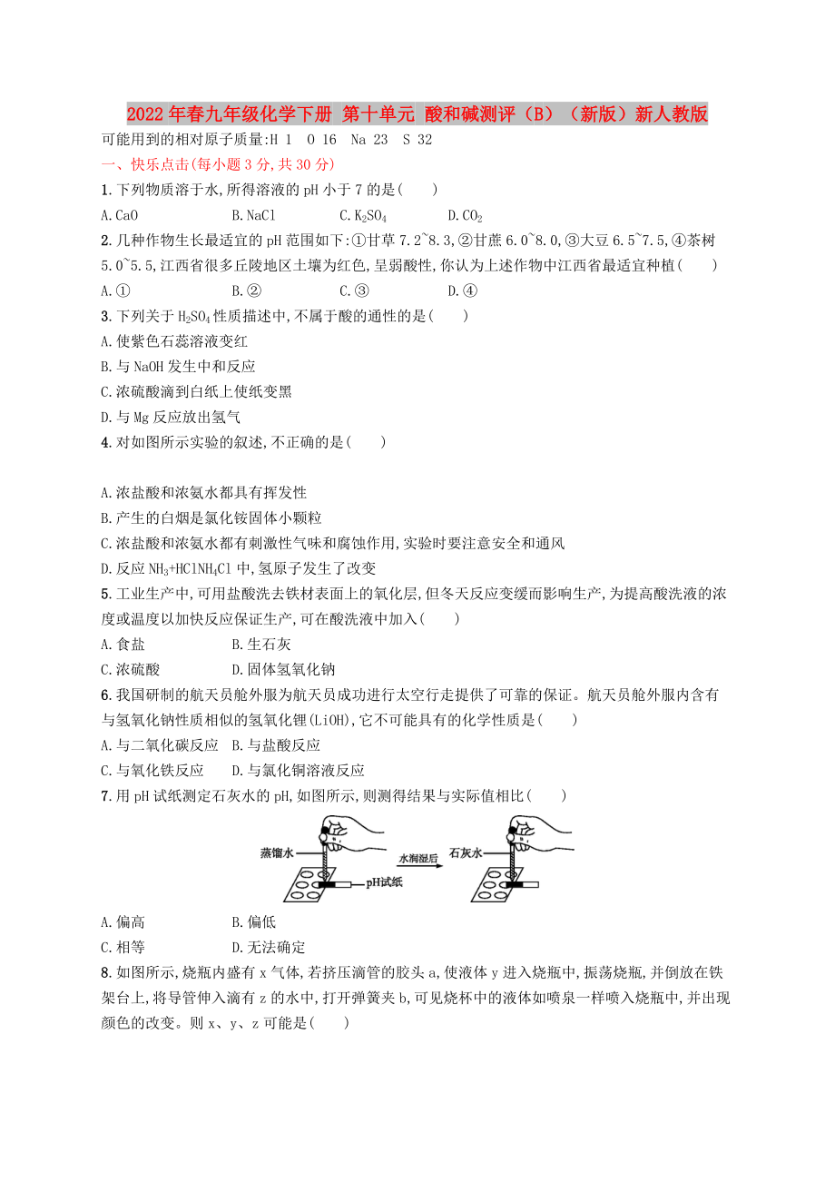 2022年春九年級(jí)化學(xué)下冊 第十單元 酸和堿測評(píng)（B）（新版）新人教版_第1頁