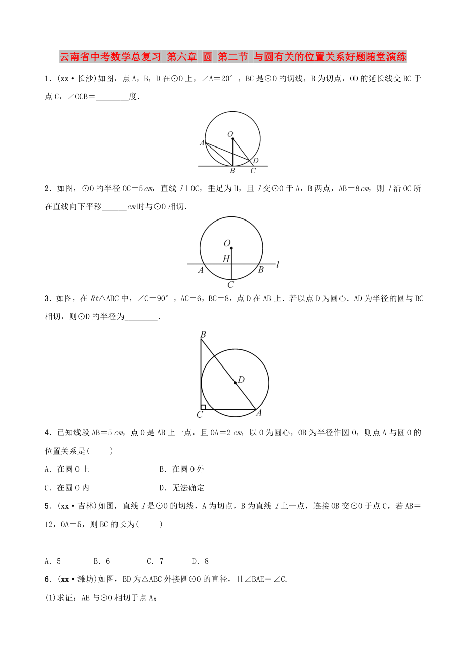 云南省中考数学总复习 第六章 圆 第二节 与圆有关的位置关系好题随堂演练_第1页