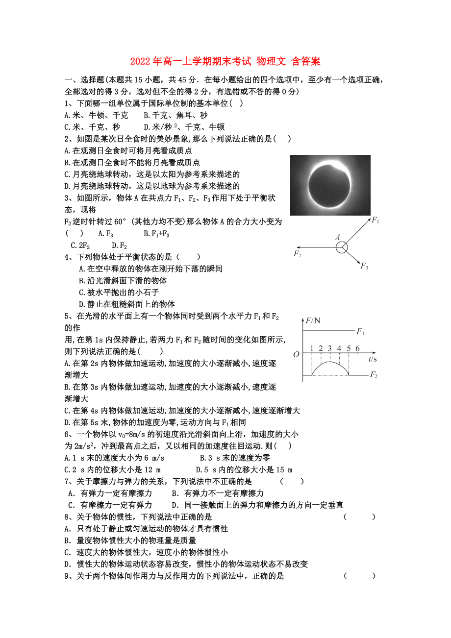 2022年高一上學(xué)期期末考試 物理文 含答案_第1頁(yè)