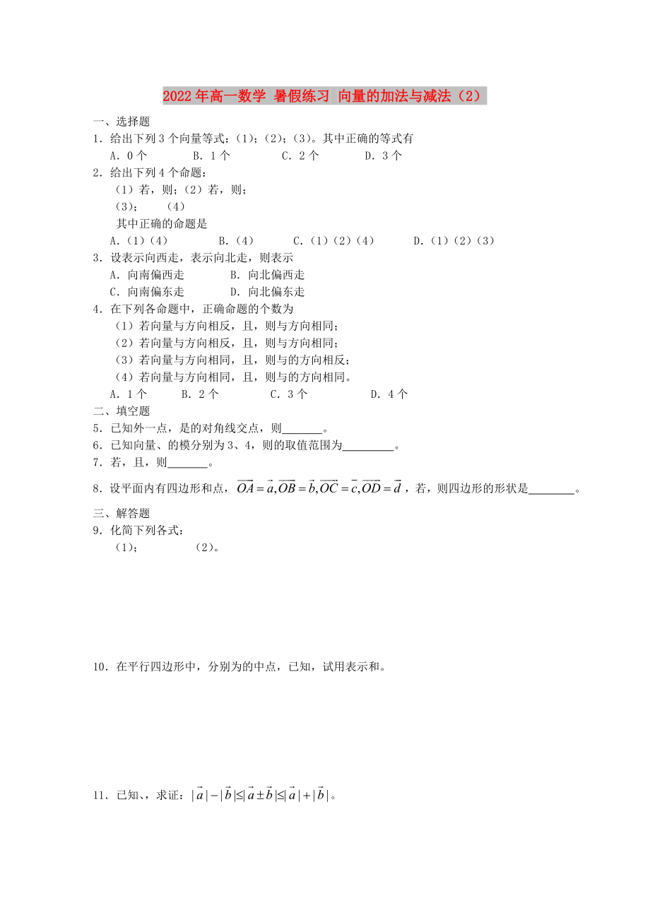 2022年高一數(shù)學(xué) 暑假練習(xí) 向量的加法與減法（2）_第1頁