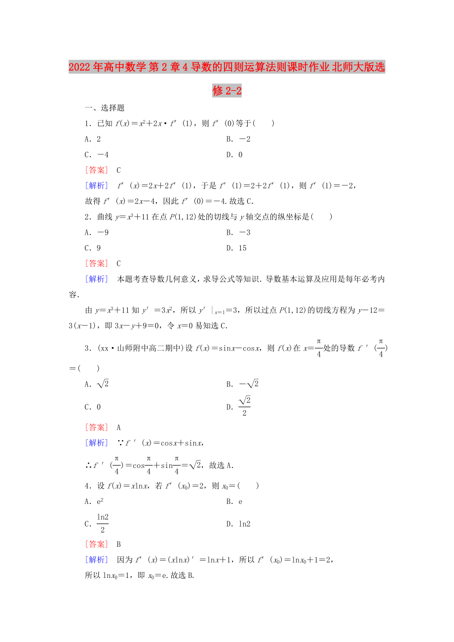 2022年高中數(shù)學 第2章 4導(dǎo)數(shù)的四則運算法則課時作業(yè) 北師大版選修2-2_第1頁