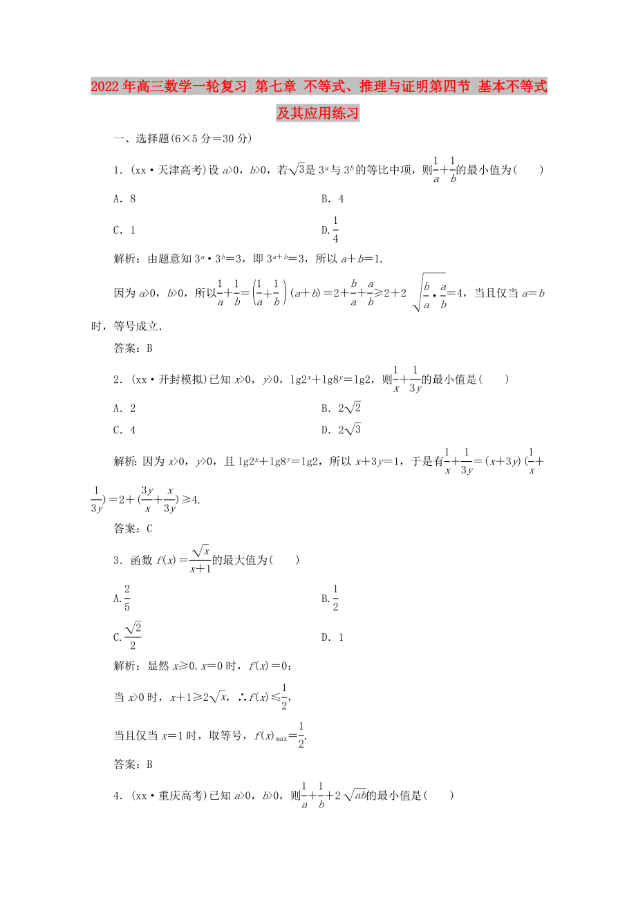 2022年高三數(shù)學(xué)一輪復(fù)習(xí) 第七章 不等式、推理與證明第四節(jié) 基本不等式及其應(yīng)用練習(xí)_第1頁