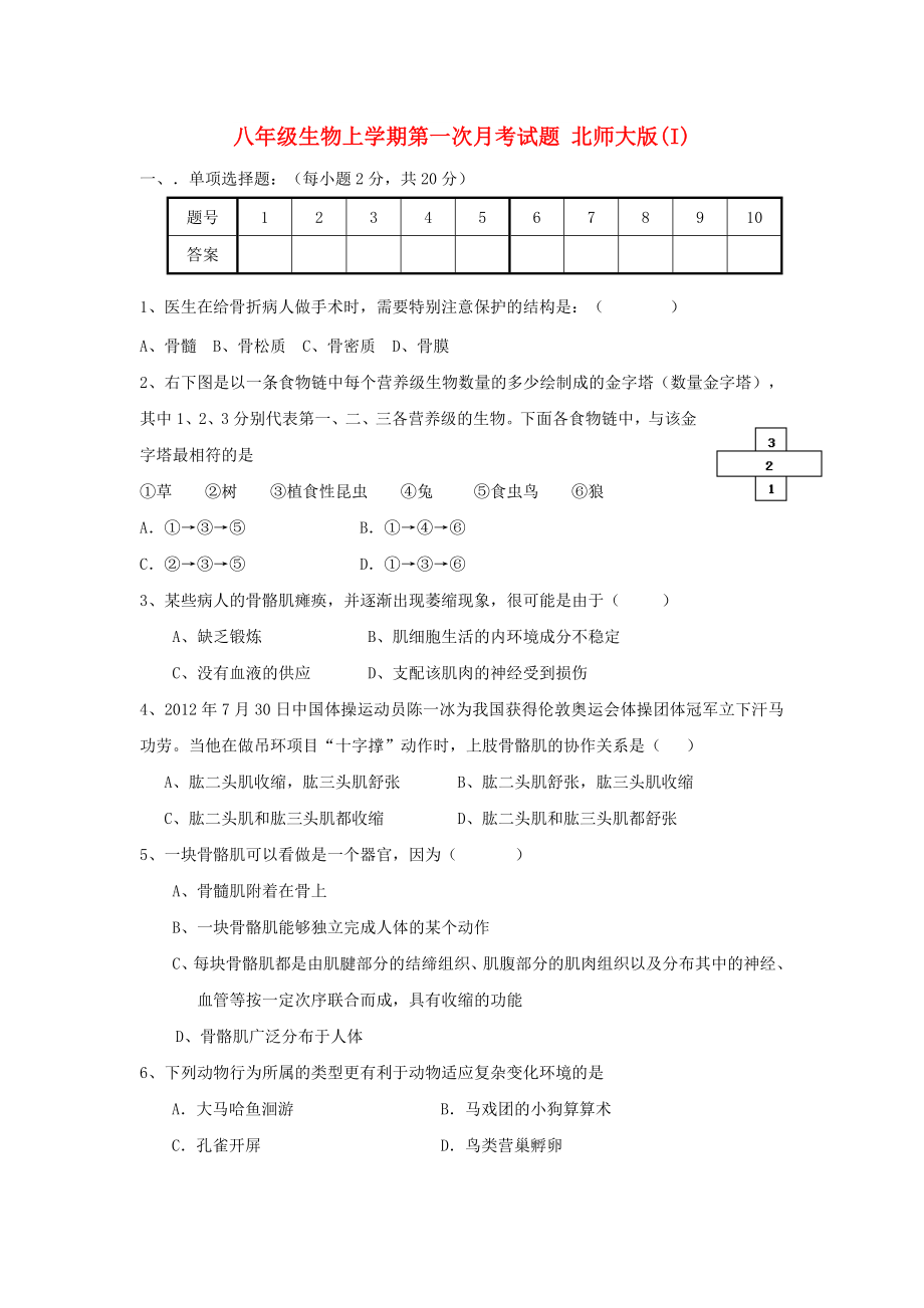 八年級生物上學(xué)期第一次月考試題 北師大版(I)_第1頁