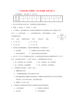 八年級生物上學(xué)期第一次月考試題 北師大版(I)