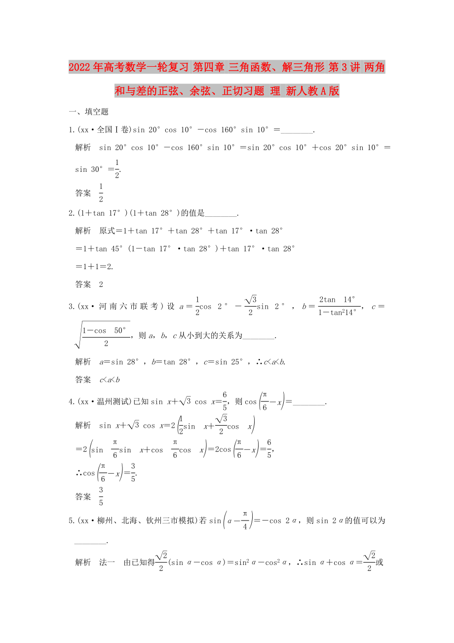 2022年高考數(shù)學(xué)一輪復(fù)習(xí) 第四章 三角函數(shù)、解三角形 第3講 兩角和與差的正弦、余弦、正切習(xí)題 理 新人教A版_第1頁(yè)