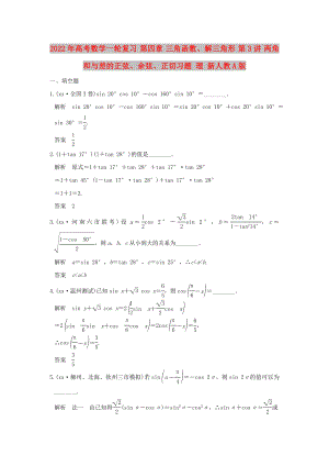 2022年高考數(shù)學一輪復習 第四章 三角函數(shù)、解三角形 第3講 兩角和與差的正弦、余弦、正切習題 理 新人教A版