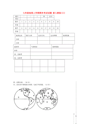 七年級(jí)地理上學(xué)期期末考試試題 新人教版(II)