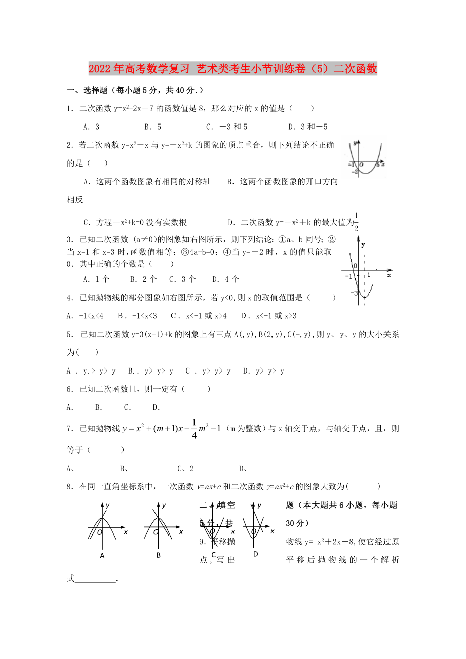 2022年高考數(shù)學(xué)復(fù)習(xí) 藝術(shù)類(lèi)考生小節(jié)訓(xùn)練卷（5）二次函數(shù)_第1頁(yè)