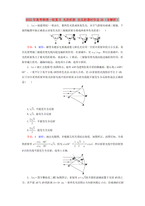 2022年高考物理一輪復(fù)習(xí) 光的折射 全反射課時作業(yè)36（含解析）