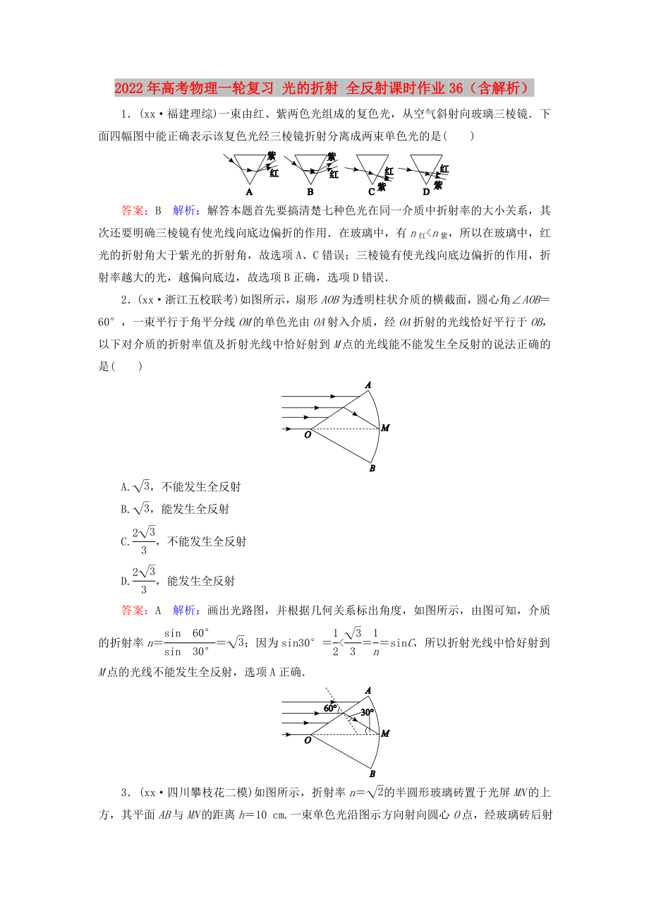 2022年高考物理一輪復(fù)習(xí) 光的折射 全反射課時作業(yè)36（含解析）_第1頁