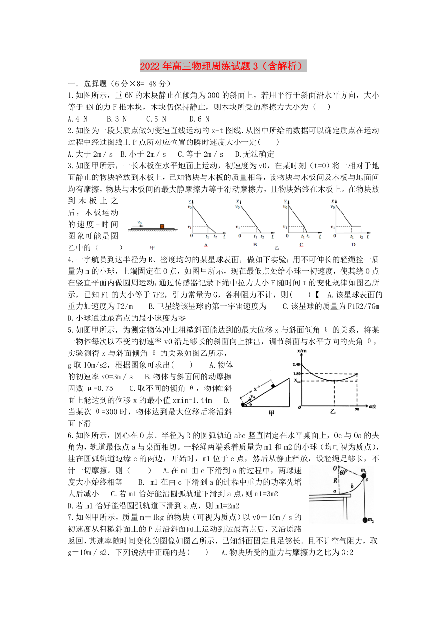 2022年高三物理周练试题3（含解析）_第1页