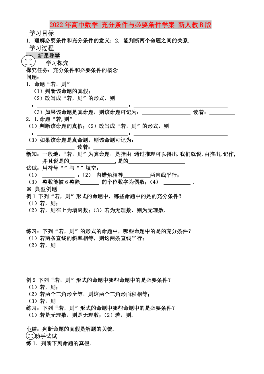 2022年高中數(shù)學(xué) 充分條件與必要條件學(xué)案 新人教B版_第1頁