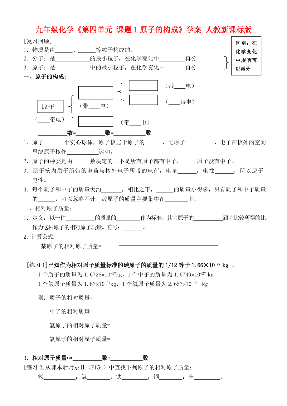 九年級化學(xué)《第四單元 課題1原子的構(gòu)成》學(xué)案 人教新課標(biāo)版_第1頁