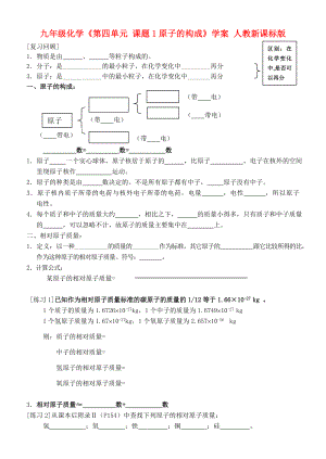 九年級化學《第四單元 課題1原子的構成》學案 人教新課標版