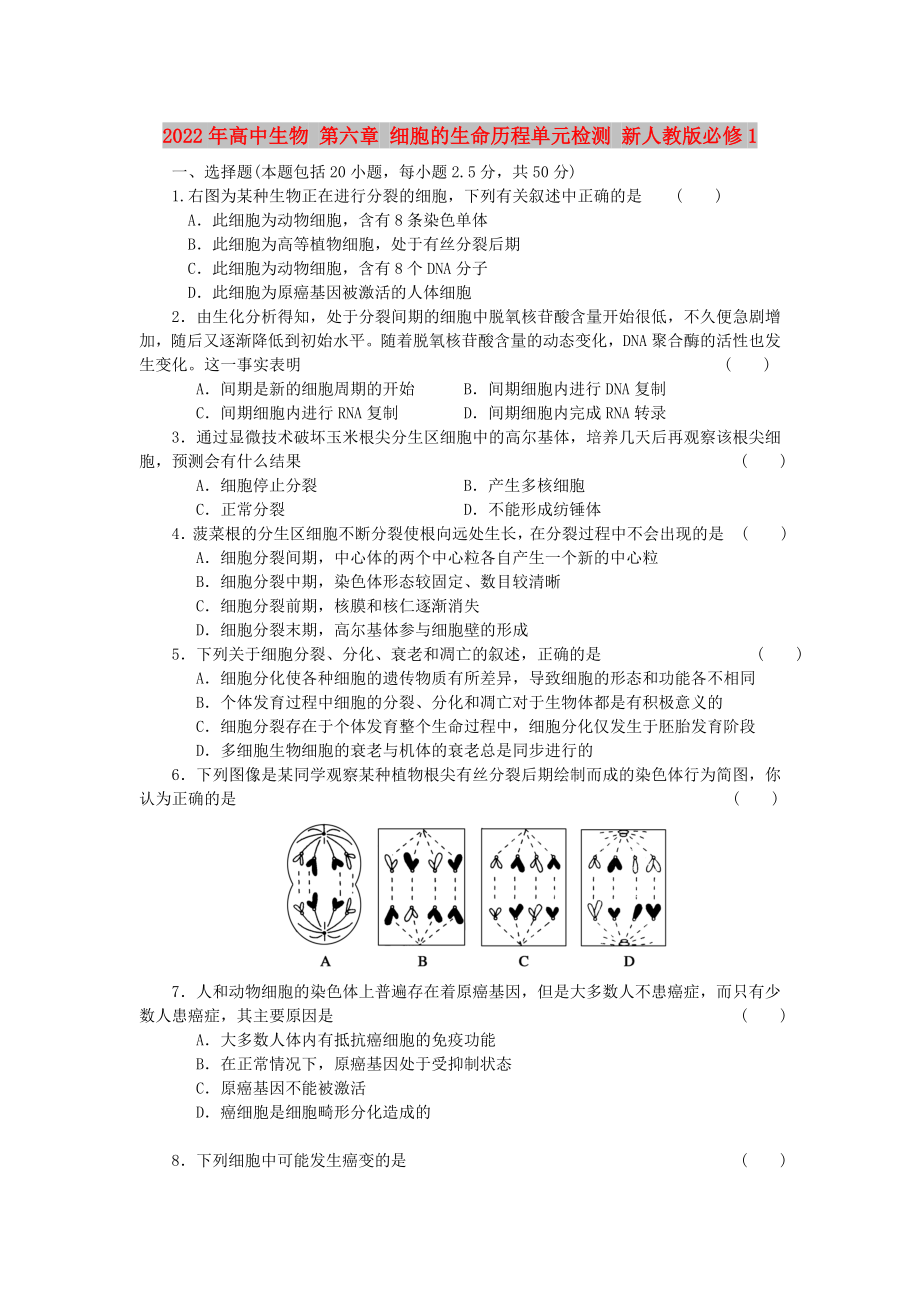 2022年高中生物 第六章 细胞的生命历程单元检测 新人教版必修1_第1页