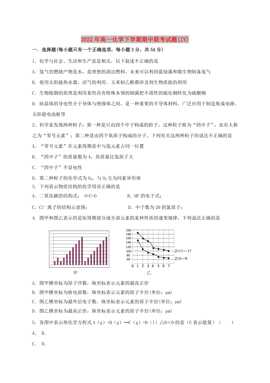 2022年高一化学下学期期中联考试题(IV)_第1页