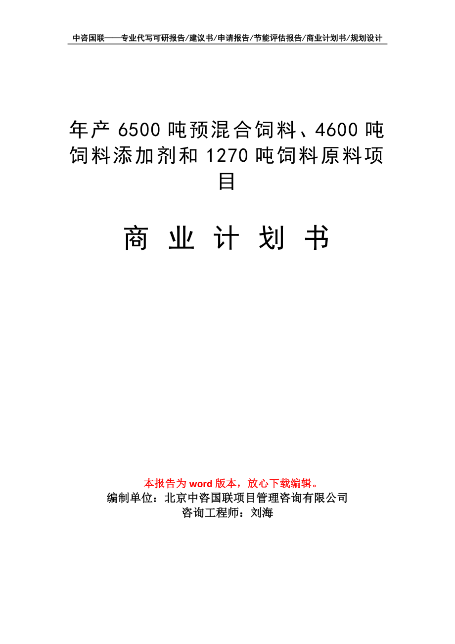 年产6500吨预混合饲料、4600吨饲料添加剂和1270吨饲料原料项目商业计划书写作模板_第1页