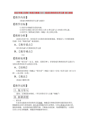 2022年高三生物一輪復(fù)習(xí)教案（2） 組成生物體的化學(xué)元素 新人教版