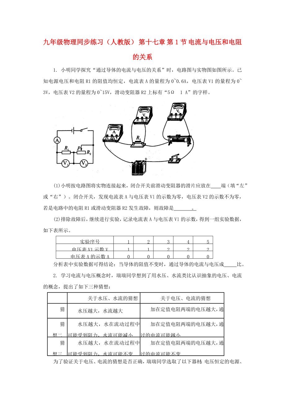 九年級物理同步練習(xí)（人教版） 第十七章 第1節(jié) 電流與電壓和電阻的關(guān)系_第1頁