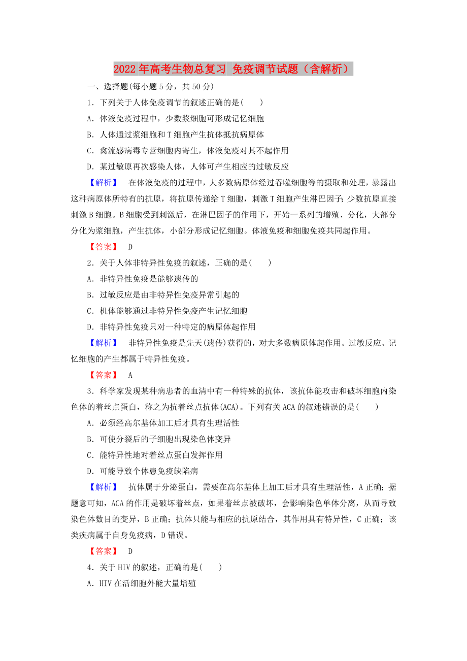 2022年高考生物總復(fù)習 免疫調(diào)節(jié)試題（含解析）_第1頁