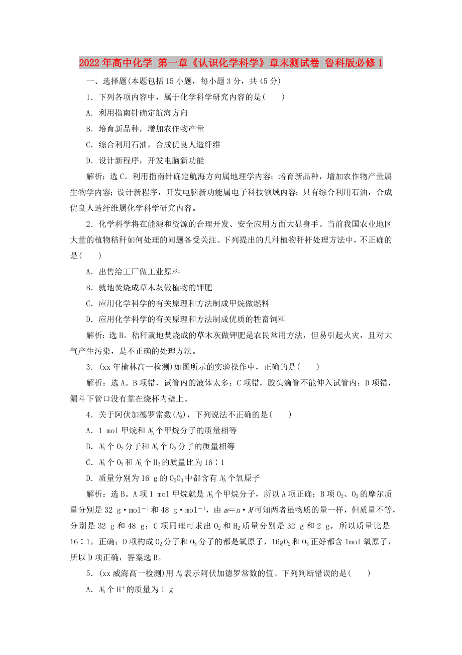 2022年高中化学 第一章《认识化学科学》章末测试卷 鲁科版必修1_第1页