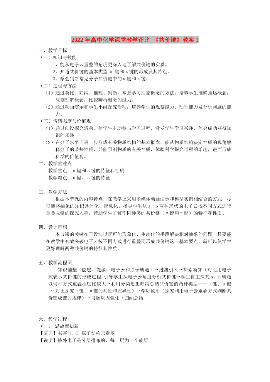 2022年高中化學(xué)課堂教學(xué)評比 《共價鍵》教案1_第1頁