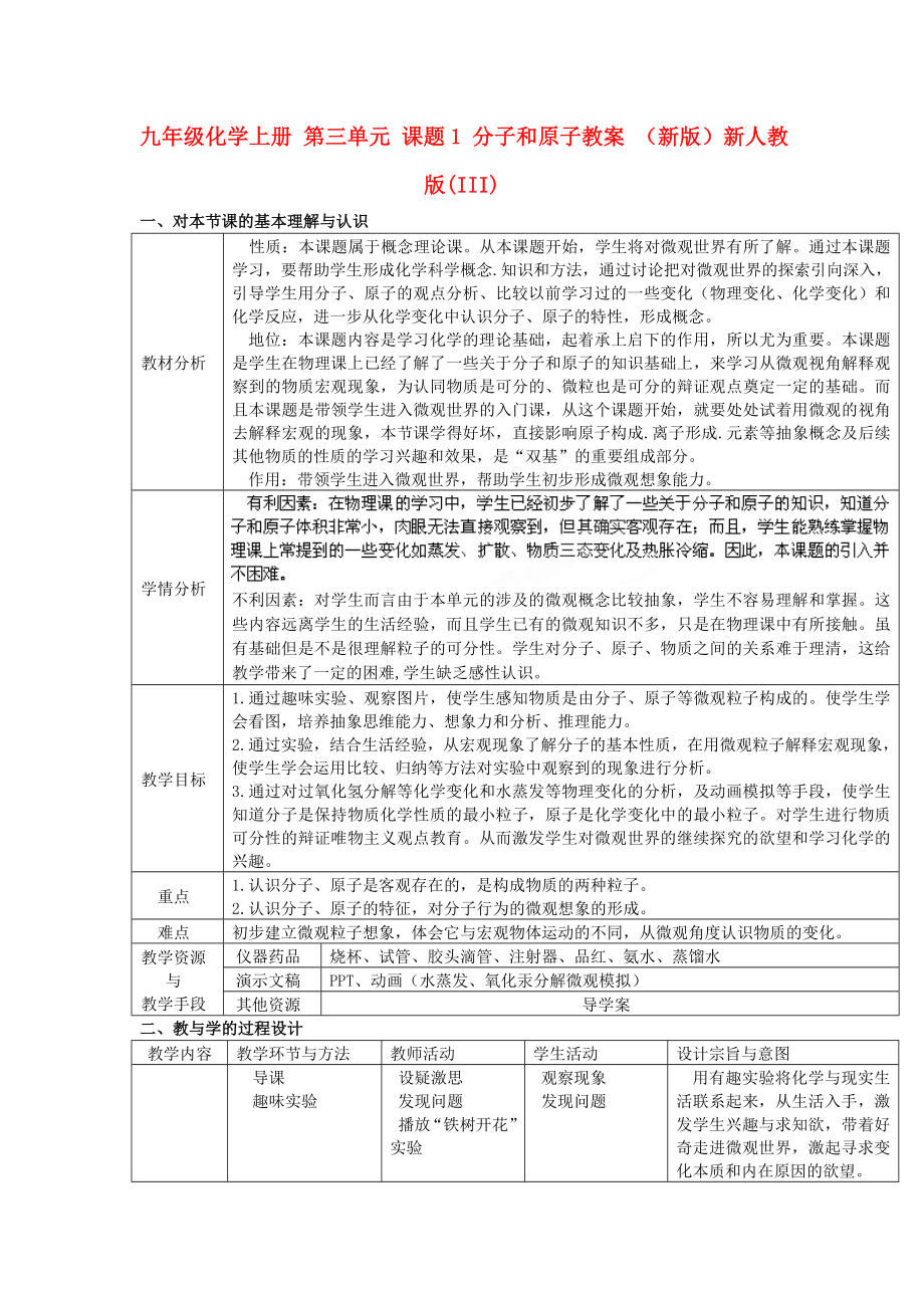 九年級化學上冊 第三單元 課題1 分子和原子教案 （新版）新人教版(III)_第1頁