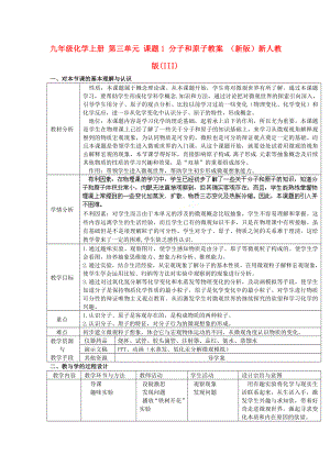 九年級(jí)化學(xué)上冊(cè) 第三單元 課題1 分子和原子教案 （新版）新人教版(III)