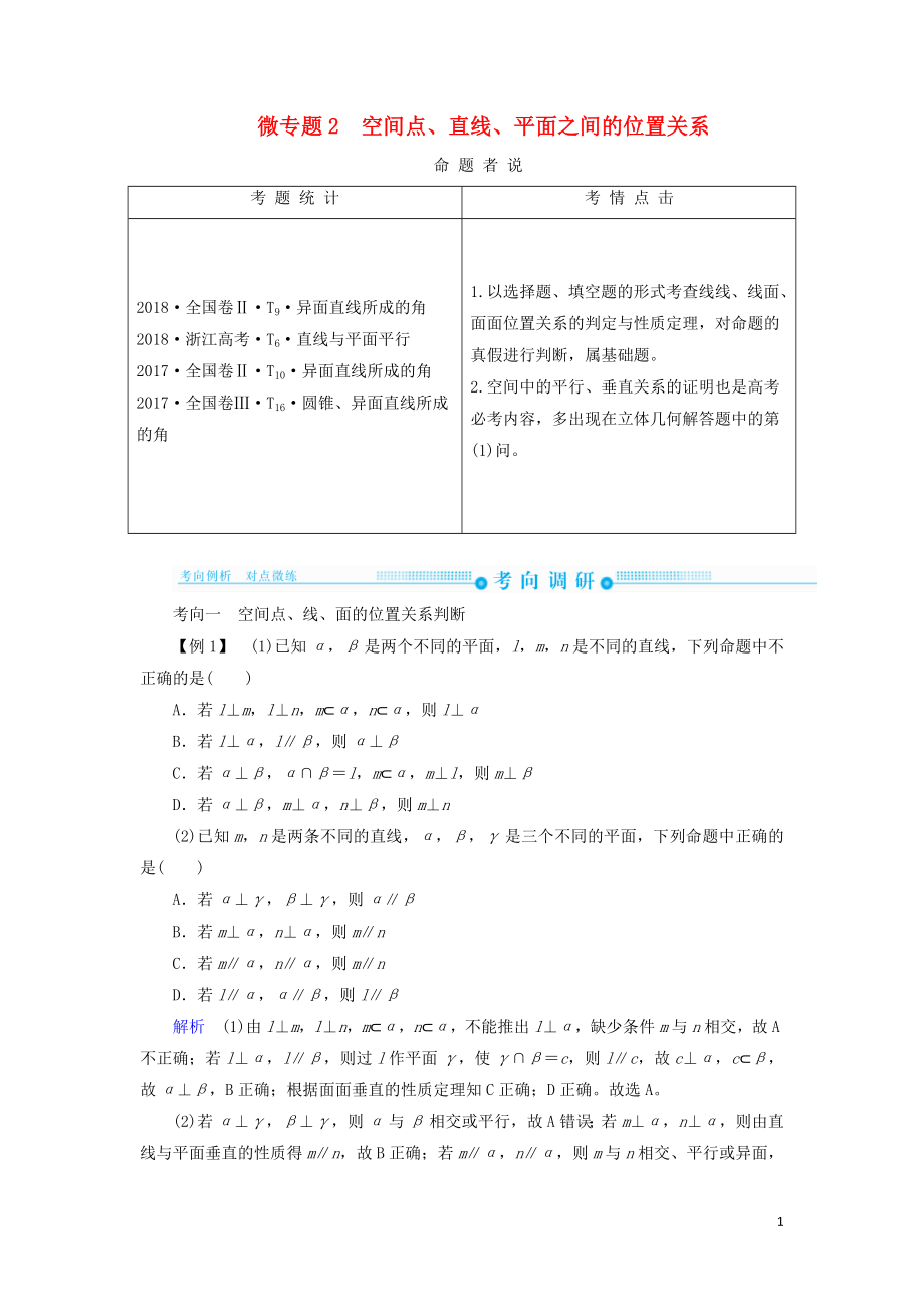 2019高考高考數(shù)學二輪復習 第二部分 第四講 立體幾何 微專題2 空間點、直線、平面之間的位置關系學案 理_第1頁