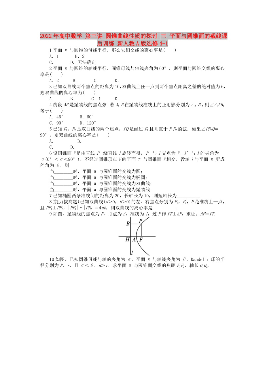 2022年高中數(shù)學(xué) 第三講 圓錐曲線性質(zhì)的探討 三 平面與圓錐面的截線課后訓(xùn)練 新人教A版選修4-1_第1頁(yè)