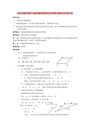 2022年高中數(shù)學(xué) 向量的減法運算及其幾何意義教案 新人教A版