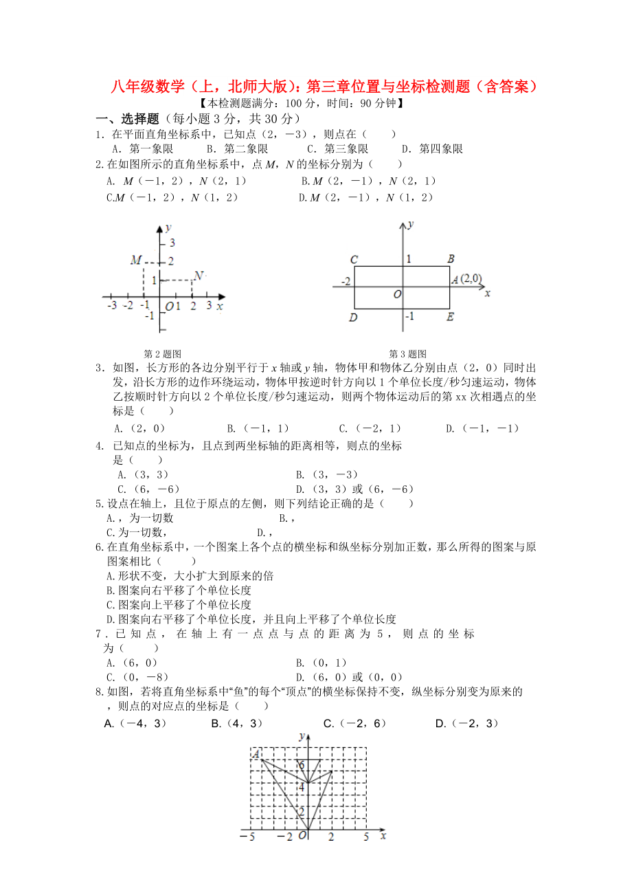 八年級數(shù)學(xué)（上北師大版）：第三章 位置與坐標(biāo) 檢測題（含答案）_第1頁