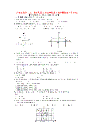 八年級(jí)數(shù)學(xué)（上北師大版）：第三章 位置與坐標(biāo) 檢測(cè)題（含答案）