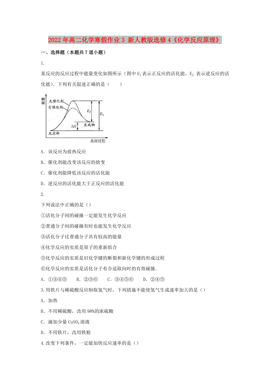 2022年高二化学寒假作业3 新人教版选修4《化学反应原理》_第1页