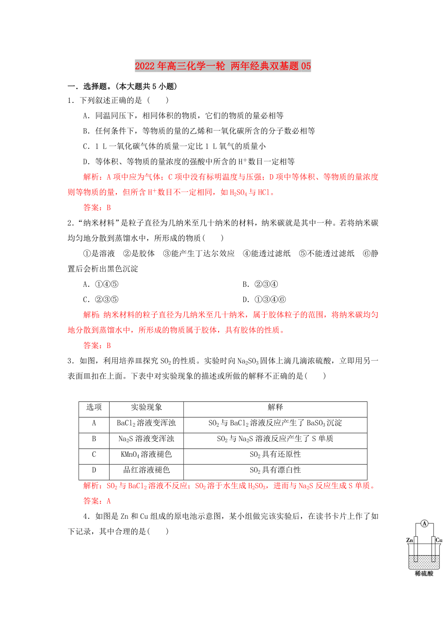 2022年高三化學一輪 兩年經(jīng)典雙基題05_第1頁