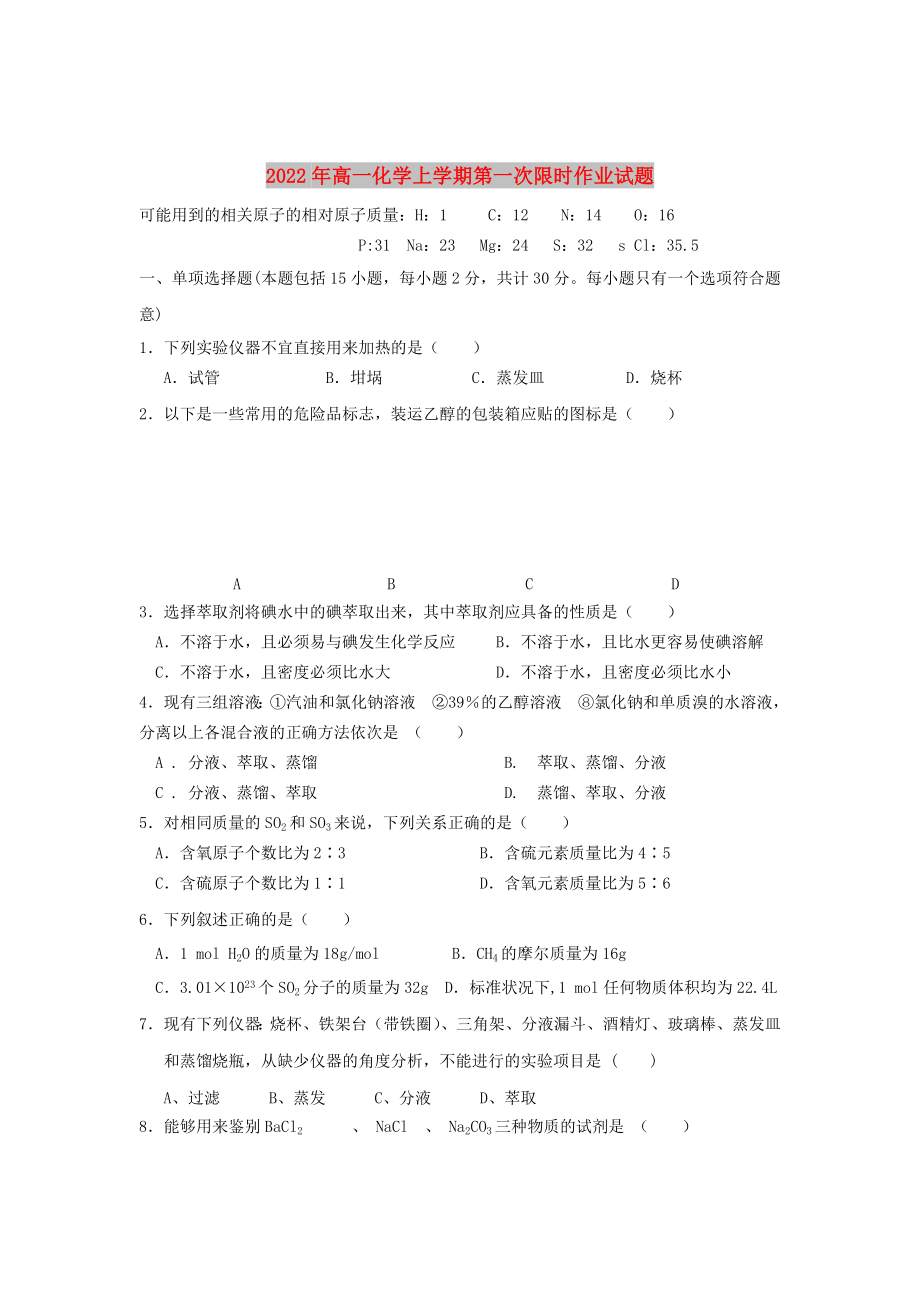 2022年高一化学上学期第一次限时作业试题_第1页