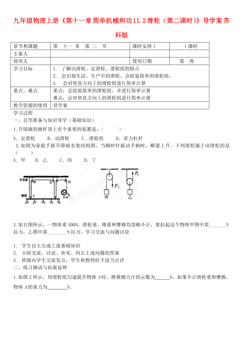 九年級(jí)物理上冊(cè)《第十一章 簡(jiǎn)單機(jī)械和功 11.2 滑輪（第二課時(shí)）》導(dǎo)學(xué)案 蘇科版_第1頁(yè)