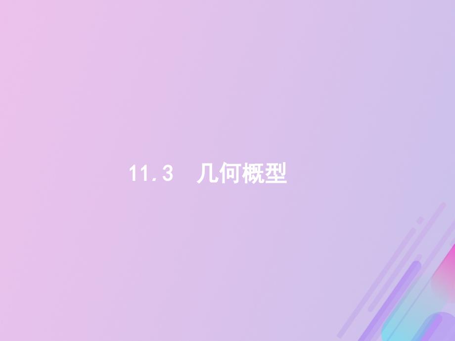 广西2020版高考数学一轮复习 第十一章 概率 11.3 几何概型课件 文_第1页