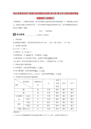 2022年高考化學一輪復習知識梳理與訓練 第8章 第2講 水的電離和溶液的酸堿性（含解析）