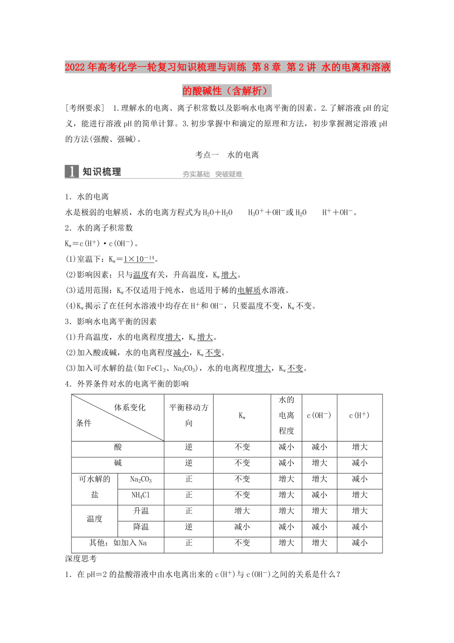 2022年高考化學(xué)一輪復(fù)習(xí)知識(shí)梳理與訓(xùn)練 第8章 第2講 水的電離和溶液的酸堿性（含解析）_第1頁