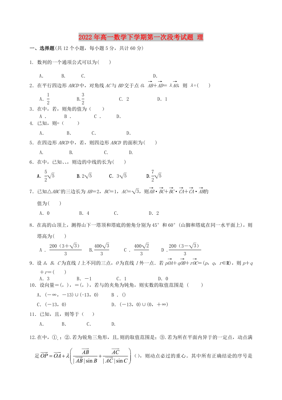 2022年高一数学下学期第一次段考试题 理_第1页