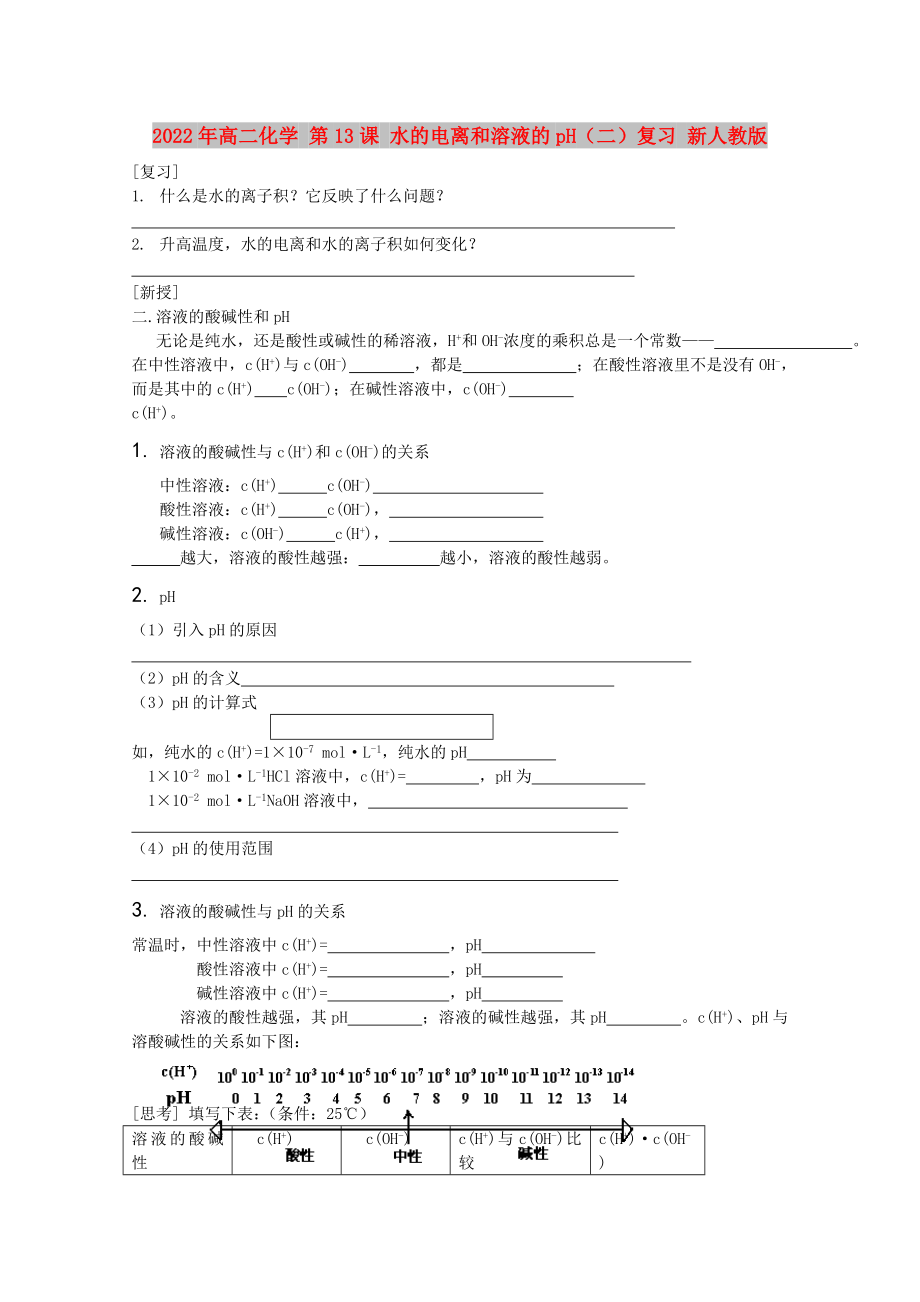 2022年高二化學 第13課 水的電離和溶液的pH（二）復習 新人教版_第1頁