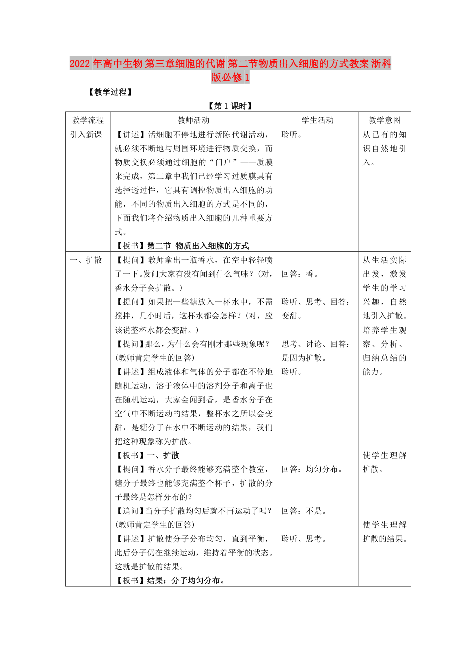 2022年高中生物 第三章細(xì)胞的代謝 第二節(jié)物質(zhì)出入細(xì)胞的方式教案 浙科版必修1_第1頁