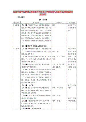 2022年高中生物 第三章細(xì)胞的代謝 第二節(jié)物質(zhì)出入細(xì)胞的方式教案 浙科版必修1