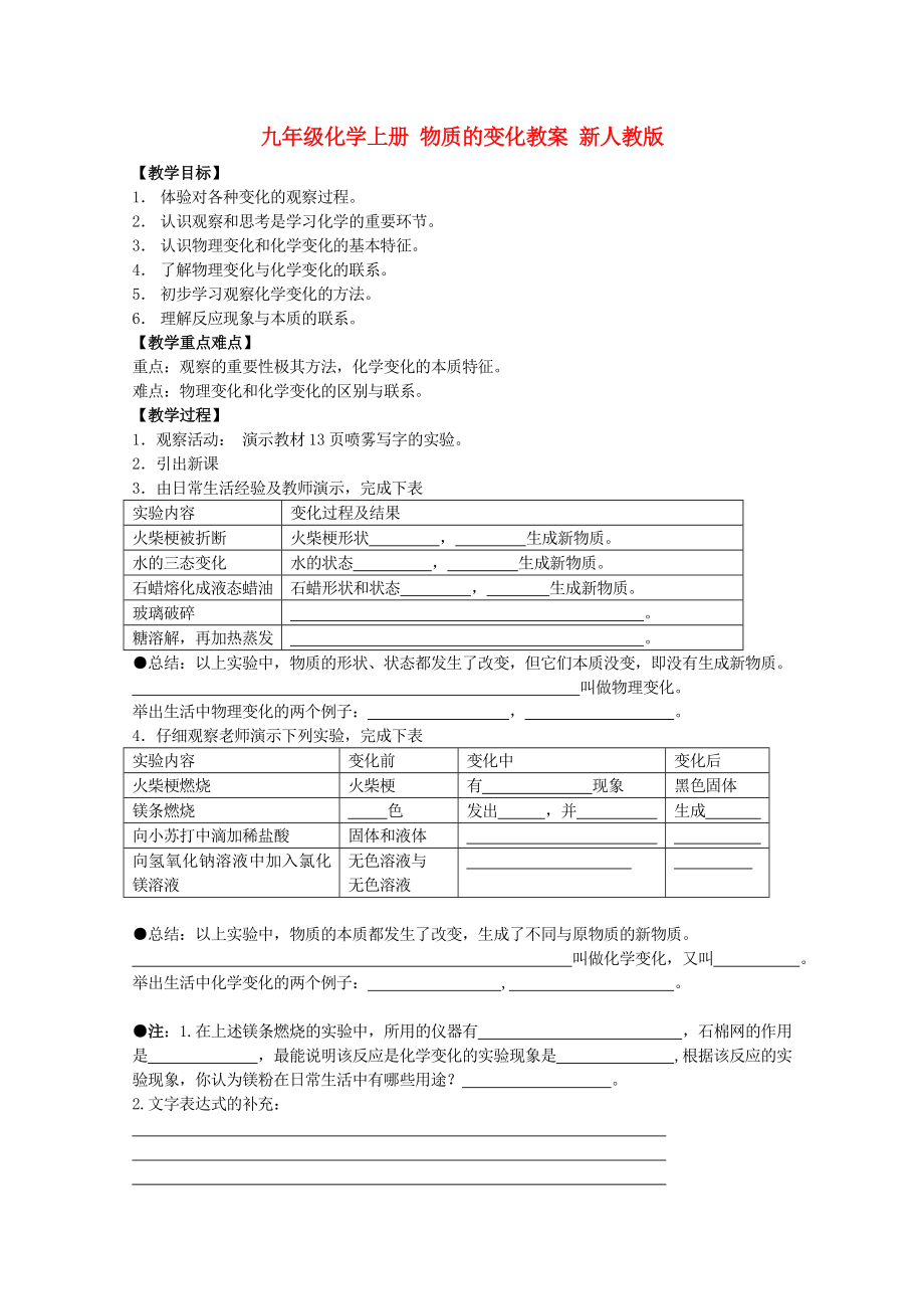 九年级化学上册 物质的变化教案 新人教版_第1页