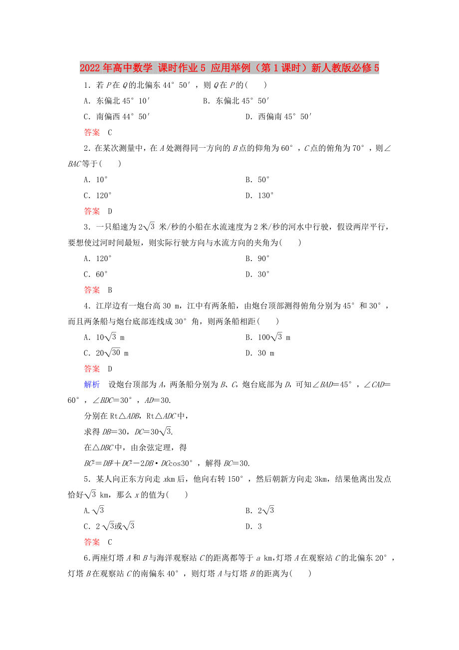 2022年高中數(shù)學(xué) 課時作業(yè)5 應(yīng)用舉例（第1課時）新人教版必修5_第1頁