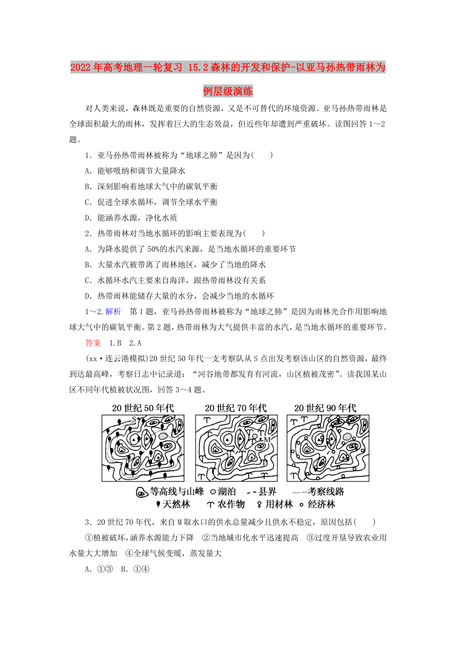 2022年高考地理一輪復習 15.2森林的開發(fā)和保護-以亞馬孫熱帶雨林為例層級演練_第1頁