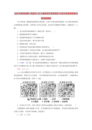 2022年高考地理一輪復習 15.2森林的開發(fā)和保護-以亞馬孫熱帶雨林為例層級演練